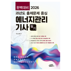 2026 과년도 출제문제 중심 에너지관리기사 필기:과년도 출제문제 중심, 동일출판사