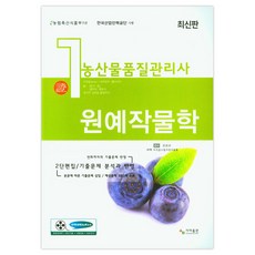 농산물품질관리사 1차 원예작물학:본문에 따른 기출문제 삽입 / 예상문제 380개 수록, 사마출판, 농산물품질관리사 1차 원예작물학, 사마자격증수험서연구원(저)