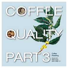 Coffee Quality Part 3, 曼努埃爾·迪亞茲 外4人, 「咖啡品質第 3 部分」, 咖啡植物學院, Manuel Diaz, Bok Seong-hyeon, Choi So-young, Song Ho-seok, Jeong Hwa-yong (作者)