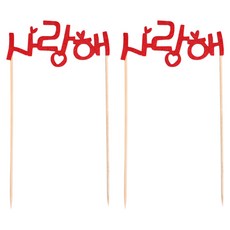 PARTYSHOW 我愛你 蛋糕插牌裝飾, 2個, 混合顏色