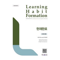 LHF(Learning Habit Formation) 현재완료, 특공영어, 초등 3~4학년