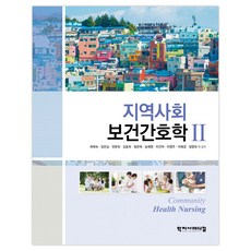 지역사회 보건간호학 2, 학지사메디컬, 최애숙 외 13인