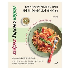 Booknamu 80道與眾不同的義大利料理食譜：16年資歷義大利主廚的特級食譜, 李相旻