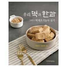 AcademyPress 我們的年糕與韓菓以及年糕製作技能師實技, 梁成淑, 林潤姬