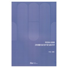 주민의식반영한근린생활시설입지기준설정연구, 이주일, 윤혜림(저), 서울연구원, 이주일, 윤혜림