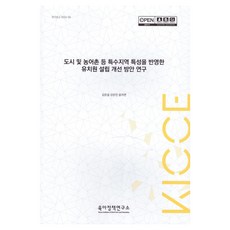 도시 및 농어촌 등 특수지역 특성을 반영한 유치원 설립 개선 방안 연구, 육아정책연구소, 김은설, 강은진, 윤지연