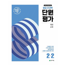Chunjae 2022修訂教育課程反映 熱血學習 全科目 單元評量 2-2, 國小 2-2, 國語 + 數學