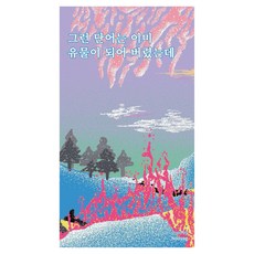 그런 단어는 이미 유물이 되어 버렸는데, 백유주, 주머니시