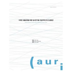 為穩定災民生活之臨時居住用組合屋社區建設計畫, 建築空間研究院, 朴有娜, 白善京, 尹珍熙
