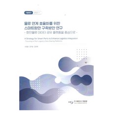 KMI 為提高物流鏈接效率的智慧港口建構方案研究：以港口物流數據共享平臺為中心, 徐正容, 姜武洪, 金孝宰