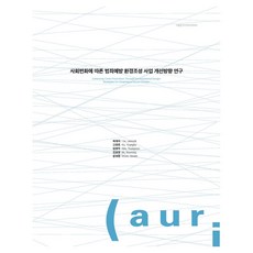 因應社會變遷的犯罪預防環境營造事業改善方向研究, 建築空間研究院, 許載碩 等4人