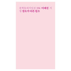 MUNHAKDONGNE 不同類型的粉紅：李藝珍詩集, 李藝珍, 單一產品