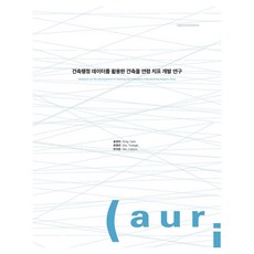 利用建築行政數據開發建築物年齡指標之研究, 宋裕美, 趙永振, 安義順, 建築空間研究院, 「利用建築管理資料開發建築年齡指數的研究」, 宋裕美等(作者)