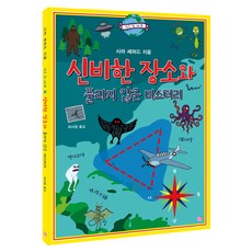 MUST BE 神秘境地與未解之謎, 莎拉·謝潑德 著/許書允 譯