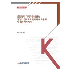 koti 利用營運管理數據之中長期民營道路管理體系效率化及制度改善方案, 張韓星