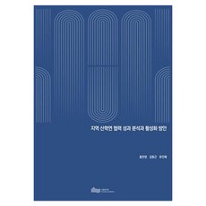 지역 산학연 협력 성과 분석과 활성화 방안, 서울연구원, 홍찬영, 김동근, 유인복