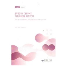 KMI 關於制定養殖場內魚類福利標準的研究, 吳瑞延, 沈聖賢, 趙憲周, 安智恩