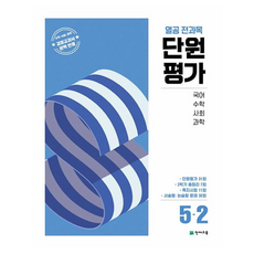 Chunjae 勤學全科目單元評量, 國語 + 數學 + 社會 + 科學, 國小 5-2