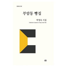 부암동 빵집, 박영욱(저), 동행출판사, 박영욱