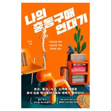 나의 충동구매 연대기:지갑으로 낳아 가슴으로 키운 취향에 대해, 나의 충동구매 연대기, 김도훈(저), 문학동네, 김도훈