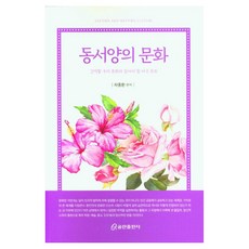 QumranPublishingHouse 東西方的文化：我們應珍藏的文化與需瞭解的美國文化, 東西方文化, 車鐘煥 (作者), 車鐘煥