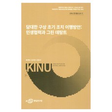 Korea Institute for National Unification 大膽構想初期措施履行方案： 民生合作與綠色和緩, 「大膽計畫:初步行動計畫:民間合作與綠色…」, 洪濟煥, 金碩珍, 鄭有錫, 洪帝煥、金碩鎮、鄭裕碩(作者)