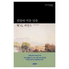 MUNHAKDONGNE 鄉村居所 (精裝), W. G. 塞巴爾德