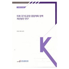 미래 국가도로망 종합 계획 정책 개선 방안 연구, 한국교통연구원, 채찬들, 이종훈, 남호현