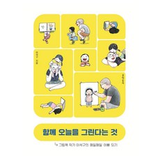 함께 오늘을 그린다는 것:그림책 작가 이석구의 매일매일 아빠 되기, 이석구, 문학동네