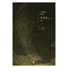 dypress 氣測體義譯解 2： 推測錄(上)：2025年世宗圖書學術部門獲選圖書, 崔漢綺, 《三國誌2:猜想錄》正文譯本(上), 崔漢基 (作者) / 李鍾蘭 (譯者)