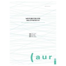 考量農村地區照護條件的高齡者居住支援方案研究, 建築空間研究院, 方在成, 尹真熙, 邊恩珠, 文姿煐