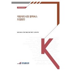 koti 地方大都會區廣域巴士引進方案, 尹相元 外7人
