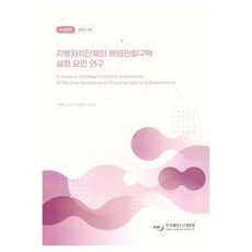 KMI 地方自治團體海洋管轄區域劃定因素研究, 「地方政府海洋管轄區設立因素研究」, 李惠英、金素妍、林鍾瑞、穆鎮勇(作者), 李惠英, 金素妍, 林鐘瑞, 睦鎭龍
