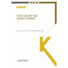 koti 2023年交通、物流、航空產業展望及政策方向, 芮忠烈 外8人, 「2023年運輸、物流與航空業展望與政策方向」, 「葉正烈、金子仁、趙鍾錫、張東益、樸相佑、李浩、..」