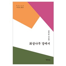 화살나무 곁에서, 강인순