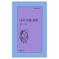 나의 모험 만화 : 문학과지성 시인선 614, 문학과지성사, 김보나