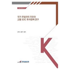 koti 國家移動力診斷與交通SOC投資政策研究, 金主永等2人