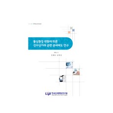 KoreaInstituteOfPublicFinance 因應貿易環境變遷的電子商務相關關稅制度研究, 鄭在浩 外1人