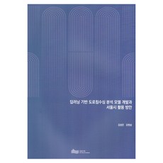 딥러닝기반도로침수심분석모델개발과서울시활용방안, 김성은, 강원삼(저), 서울연구원, 김성은, 강원삼