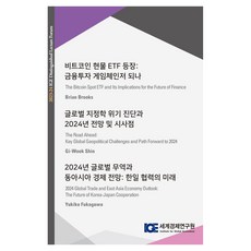 비트코인 현물 ETF 등장: 금융투자 게임체인저 되나, 세계경제연구원 편집부(저), 세계경제연구원, 세계경제연구원 편집부