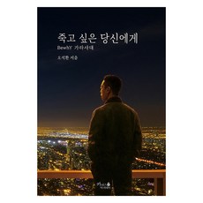 KariseuAkademi 致想死的你：BewhY所說, 吳錫煥 (作者), 「致想死去的你」, 吳碩煥