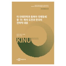 Korea Institute for National Unification 美國印太戰略與東北亞國際情勢： 中·俄·北韓的挑戰與韓國的戰略應對, 金鎮夏, 玄承洙, 李在榮, 金賢旭, 李基兌