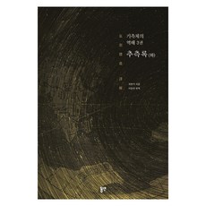 dypress 氣測體義譯解 3卷 ： 推測錄 (下), 崔漢綺, 單一產品, 東延出版社