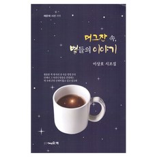 머그잔 속 별들의 이야기, 머그잔 속, 별들의 이야기, 이상호(저), 채운재, 이상호