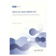 KMI 沿岸都市的衰退與應對方案研究, 姜昌佑,崔日善,李相赫,金藝琳 共著