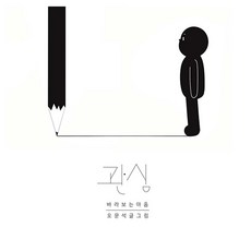 關心：凝視的心, Owang書法, 吳文碩