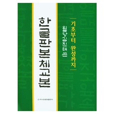 Makebook 韓文板本體教本 從基礎到完成, 韓語版教材, 金鎮泰, 「金振泰(作者)，梨花出版社」