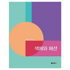 색채와 패션:, 경춘사, 9788958951865, 이금희, 김소라