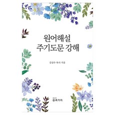 원어해설 주기도문 강해, 종려가지, 김상수