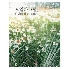 realbooks 油性粉彩 繪製專屬作品, 9791191553918